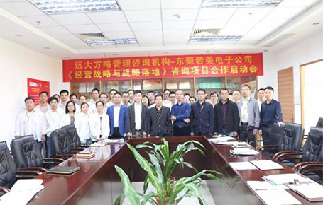 電子行業(yè) | 東莞若美攜手遠(yuǎn)大方略，創(chuàng)新經(jīng)營(yíng)戰(zhàn)略