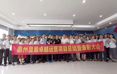 惠州顯盈科技股份《卓越運營系統(tǒng)》變革項目總結(jié)會圓滿收官！