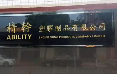 精益信息化.實(shí)干贏未來(lái)，精干塑膠攜手遠(yuǎn)大方略科技ERP,實(shí)現(xiàn)管理信息化!