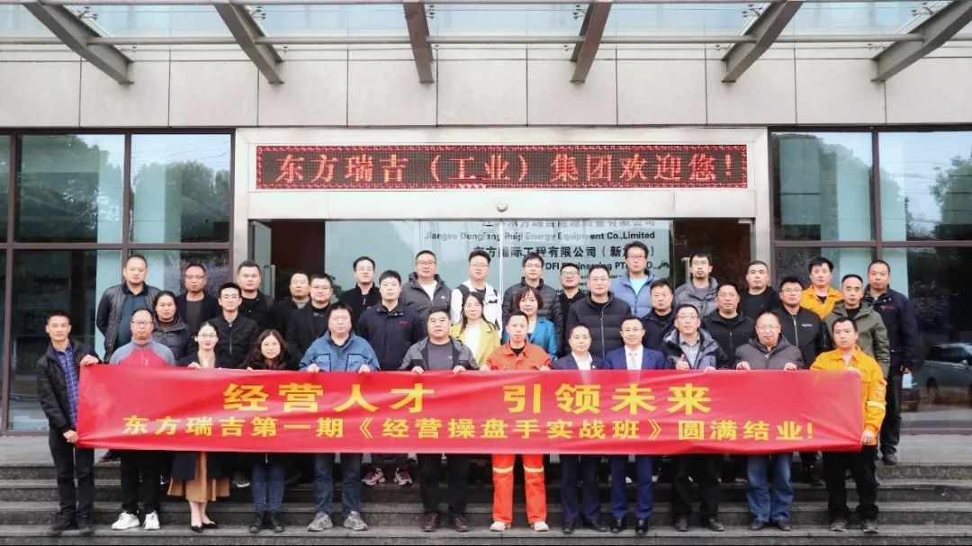 東方電熱(股票代碼:300217)旗下東方瑞吉《經(jīng)營操盤手》第一期培訓(xùn)圓滿結(jié)業(yè)！