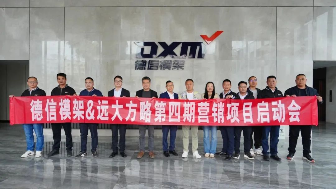 模架行業(yè) | 德信模架攜手遠(yuǎn)大方略啟動第四期《營銷管理系統(tǒng)》咨詢項(xiàng)目