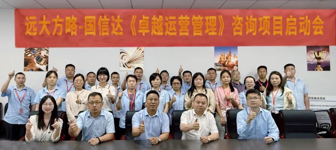 線材行業(yè) ▏國(guó)信達(dá)科技（870282）攜手遠(yuǎn)大方略開啟《卓越運(yùn)營(yíng)管理》咨詢項(xiàng)目