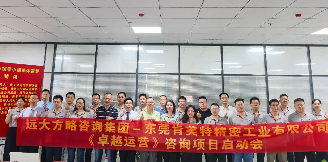 精密五金行業(yè) | 肯美特攜手遠大方略啟動《卓越運營》咨詢項目
